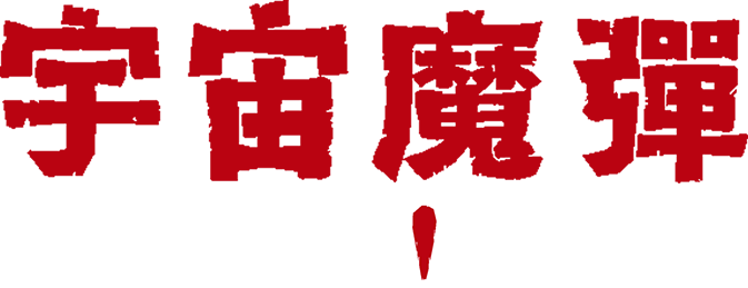 宇宙魔弹哥卓普